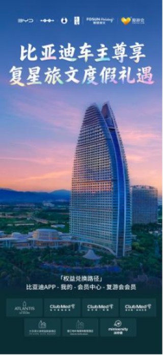 比亚迪与复星战略合作后，首个项目落地车主权益！