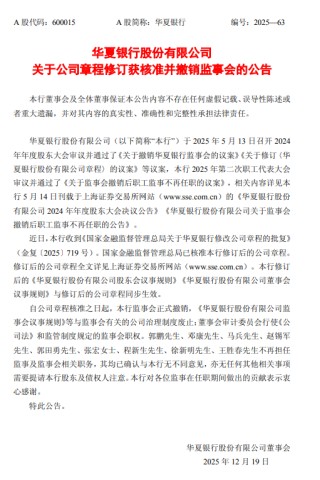 华夏银行：公司章程修订获核准，监事会正式撤销