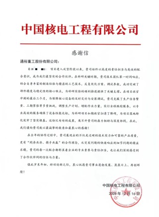 专业赋能破局 服务赢得信赖！——通裕重工获中国核电工程有限公司感谢信