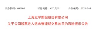603003，退市整理期启动！首日大跌超30%