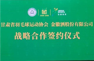 金徽酒与甘肃省羽毛球运动协会达成战略合作
