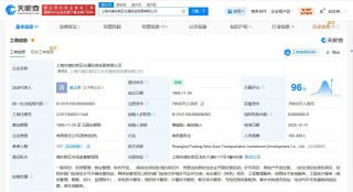 上海市浦东新区交通投资发展公司增资至7.66亿 增幅约53%