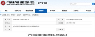因对子公司合规管理不到位等问题，浙商证券年内再被监管点名