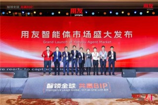 用友BIP企业AI产品矩阵焕新发布，与伙伴共赢AI时代