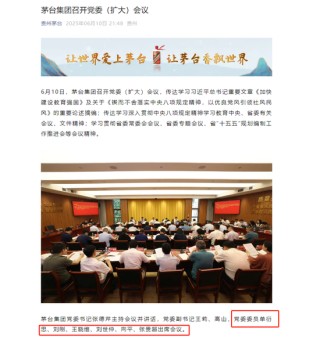 茅台集团重大人事变动：向平、张贵超已出任茅台集团党委委员