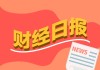 财经早报：我国航空公司恢复部分至中东地区航班 近380亿元增量资金涌入权益类ETF丨2026年3月6日