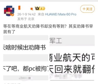 网传东北军工出招建议“拿不住商业航天怎么办”(图)