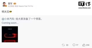 小米汽车惊喜Coming soon，雷军官宣“明天见”