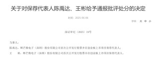 中信证券、大华所被书面警示，多人被通报批评