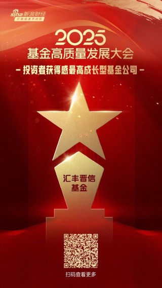 2025公募基金荣誉榜：汇丰晋信基金获得2025投资者获得感最高成长型基金公司