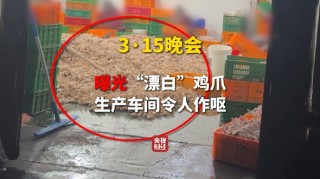 3·15晚会第一弹：漂白鸡爪被查封漂白鸡爪企业买了超5000桶过氧化氢