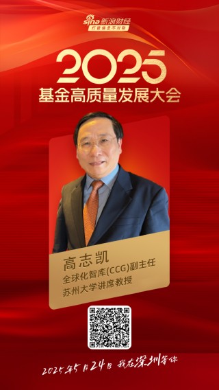 嘉宾阵容前先看！2025基金高质量发展大会将于5月24日在深圳举行