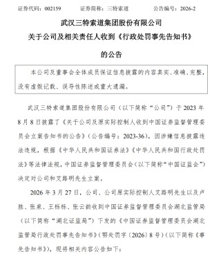 002159，千万罚单！原实控人，终身禁入