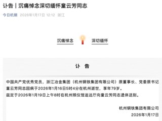 杭钢集团突发讣告：童云芳去世，享年79岁