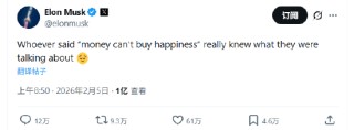 马斯克感叹“金钱买不到幸福”，引发上亿人围观