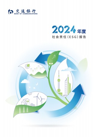交通银行发布2024年度社会责任（ESG）报告