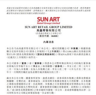 突发！高鑫零售发布重要公告：暂时无法与执行董事兼首席执行官取得联系