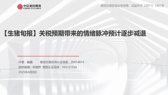【生猪旬报】关税预期带来的情绪脉冲预计逐步减退  第3张