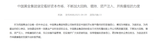 中国黄金集团:坚定看好资本市场 不断加大回购、增持、资产注入、并购重组的力度 第1张 中国黄金集团:坚定看好资本市场 不断加大回购、增持、资产注入、并购重组的力度 第1张