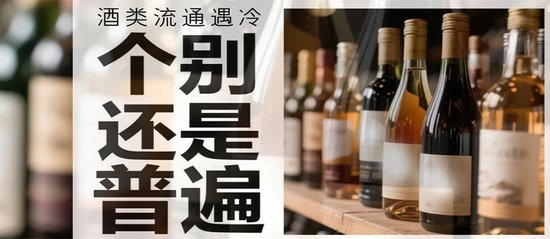 华致酒行业绩下滑，酒类流通遇冷是“个别”还是“普遍”？  第6张