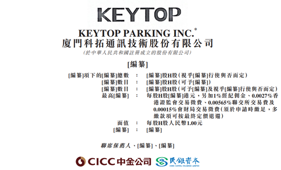 科拓股份,来自福建厦门,中国第二大智慧空间停车运营商,递交IPO招股书,拟赴香港上市 第1张 科拓股份,来自福建厦门,中国第二大智慧空间停车运营商,递交IPO招股书,拟赴香港上市 第1张