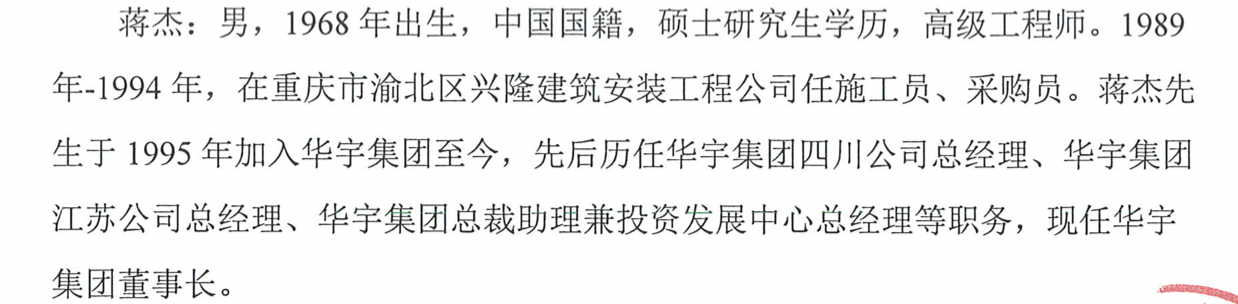 华宇集团2024年净利缩水近九成,57岁董事长蒋杰曾是建筑公司施工员 第9张 华宇集团2024年净利缩水近九成,57岁董事长蒋杰曾是建筑公司施工员 第9张