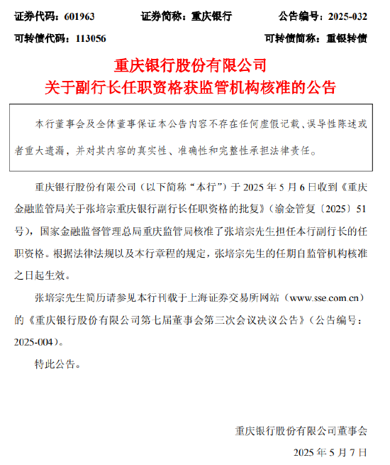 重庆银行：张培宗副行长任职资格获核准  第1张