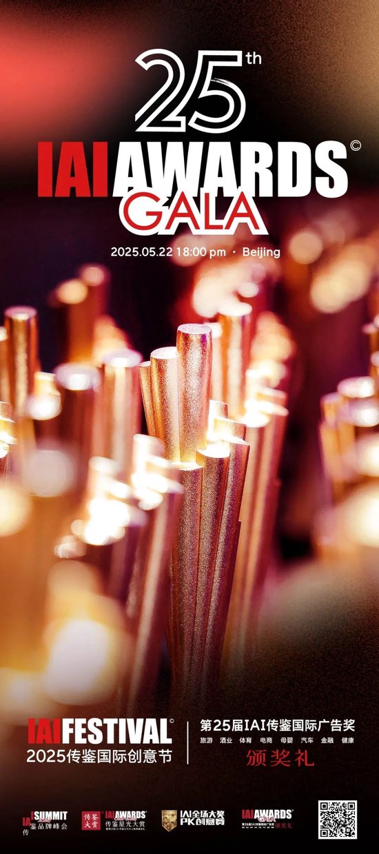 风华廿五载 | 第25届IAI传鉴国际广告奖垂直奖颁奖礼五月璀璨开启! 第1张 风华廿五载 | 第25届IAI传鉴国际广告奖垂直奖颁奖礼五月璀璨开启! 第1张