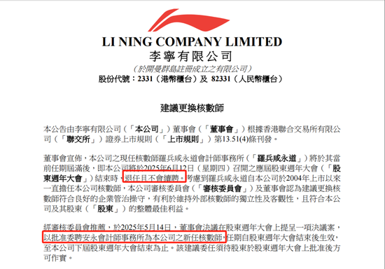 李宁拟聘任安永为核数师,普华永道到期退任不续聘 第1张 李宁拟聘任安永为核数师,普华永道到期退任不续聘 第1张