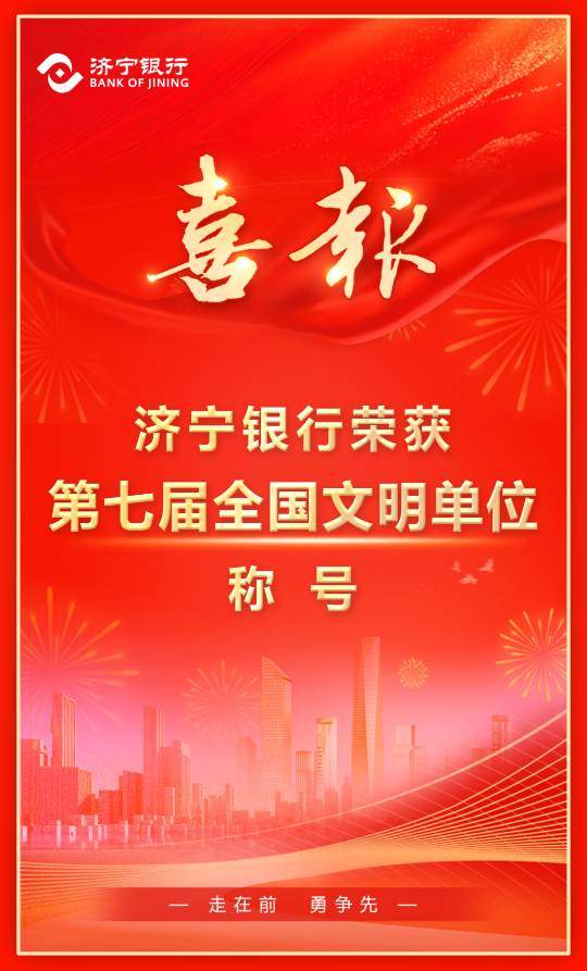 喜报 | 济宁银行荣获“第七届全国文明单位”称号  第2张