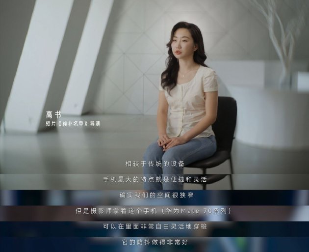 手机如何拍电影?金鸡手机电影计划投稿导演用华为Mate 70系列交出答卷 第2张 手机如何拍电影?金鸡手机电影计划投稿导演用华为Mate 70系列交出答卷 第2张