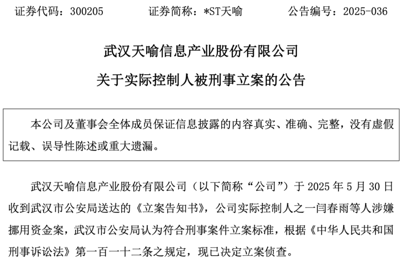 利空突袭!这家A股突发:实控人被刑事立案! 第1张 利空突袭!这家A股突发:实控人被刑事立案! 第1张