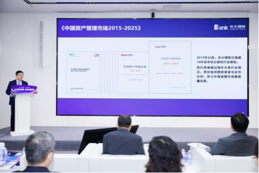 光大银行、光大理财发布第十本《中国资产管理市场》年度报告  第3张