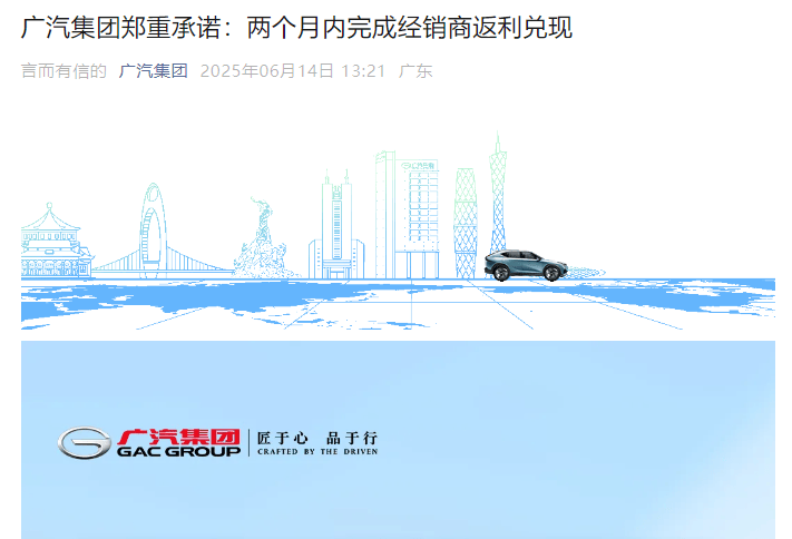 广汽集团，重磅官宣：将确保两个月内完成经销商返利兑现  第1张