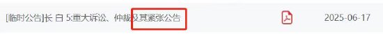 长白5重大诉讼案即将二审开庭，进展公告写成“紧张公告”？谁在“紧张”  第1张