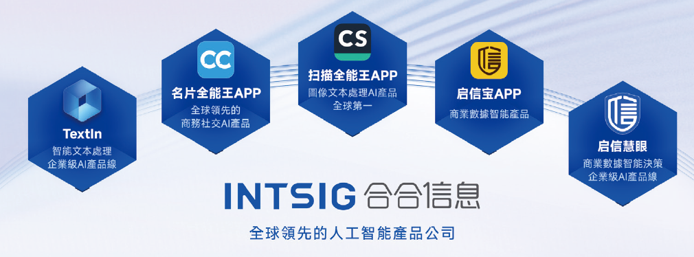 合合信息,启信宝、扫描全能王母公司,递交IPO招股书,拟赴香港上市 | A股公司香港上市 第3张 合合信息,启信宝、扫描全能王母公司,递交IPO招股书,拟赴香港上市 | A股公司香港上市 第3张