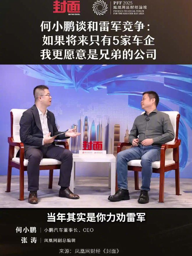 何小鹏谈与雷军竞争：若未来只剩5家车企，我更愿意是兄弟公司  第1张
