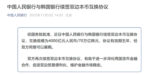 4000亿元大单！央行与韩国银行签双边本币互换协议  第1张