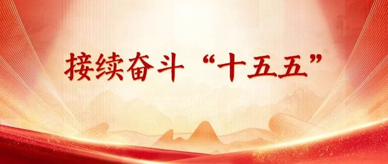 接续奋斗“十五五”|多措并举 助力打造科技创新“硬实力” 第1张 接续奋斗“十五五”|多措并举 助力打造科技创新“硬实力” 第1张