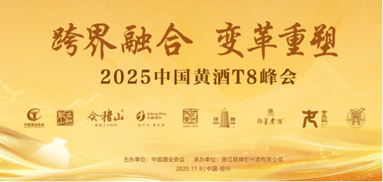 T8重磅 | 毛健:黄酒产业高价值塑造与数智未来 第1张 T8重磅 | 毛健:黄酒产业高价值塑造与数智未来 第1张