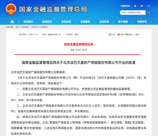 又一家财险公司法巴天星开业，小米共同持股！  第1张