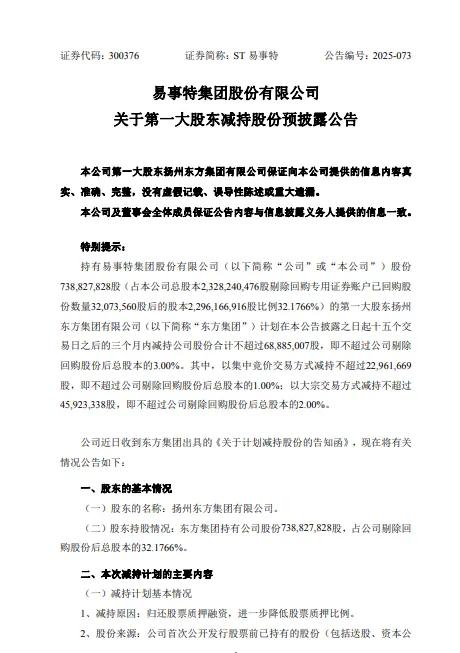 ST易事特:第一大股东拟减持不超约6888万股 第1张 ST易事特:第一大股东拟减持不超约6888万股 第1张