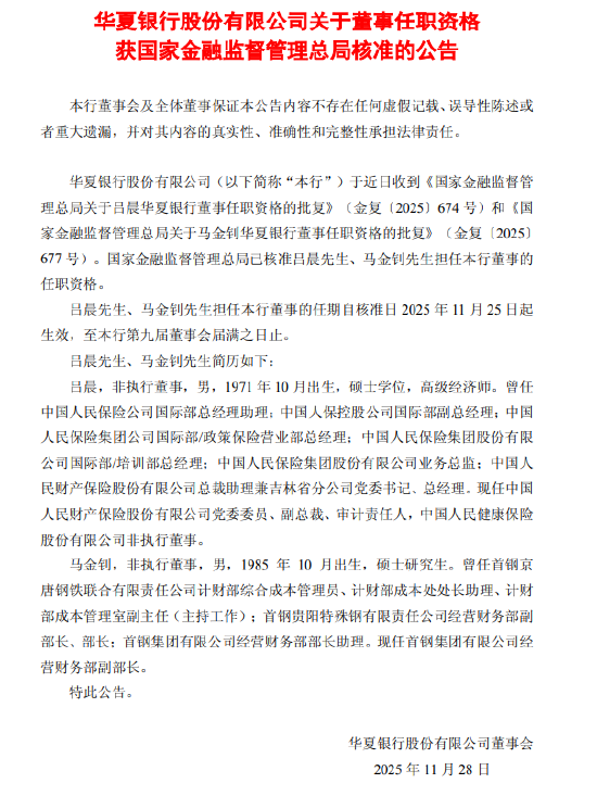 华夏银行：吕晨、马金钊董事的任职资格获核准  第1张