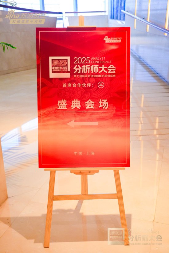 组图 | 2025分析师大会暨第七届新浪财经金麒麟分析师盛典花絮  第6张