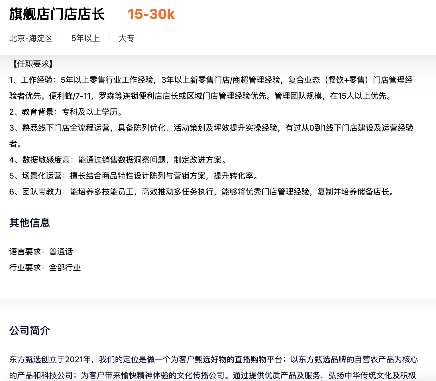 东方甄选向线下求增量,月薪3万招聘首店店长 第1张 东方甄选向线下求增量,月薪3万招聘首店店长 第1张