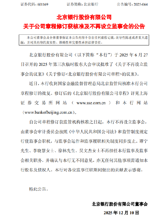 北京银行：公司章程修订获监管核准 不再设立监事会  第1张