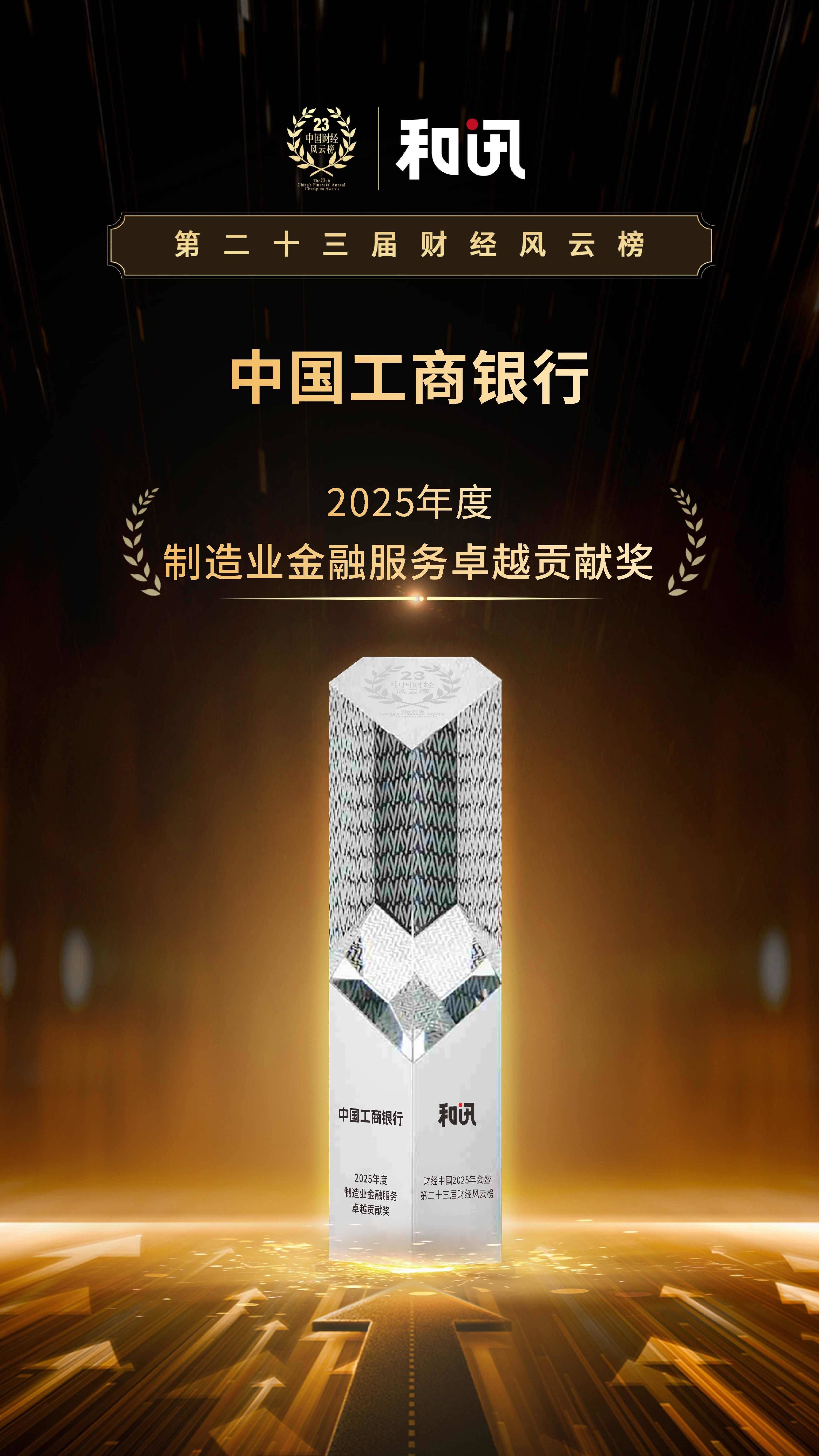 以“五篇大文章”助力实现金融强国目标 中国工商银行荣获2025年度制造业金融服务卓越贡献奖 | 和讯第23届风云榜  第1张