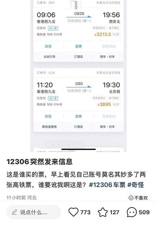 女子莫名“被买”两张高铁票，都是售价3000余元的商务座，12306回应  第1张