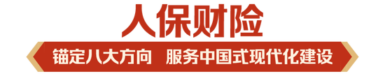 立足新定位 展现新作为|中国人保深入学习贯彻中央经济工作会议精神 第1张 立足新定位 展现新作为|中国人保深入学习贯彻中央经济工作会议精神 第1张
