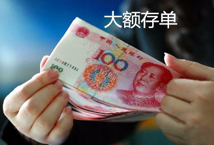 大额存取款登记有什么要求？  第1张